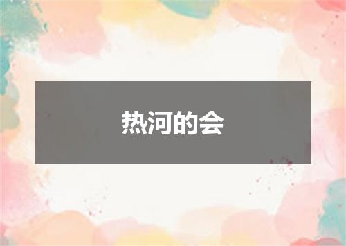 热河的会