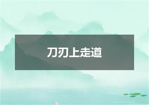 刀刃上走道
