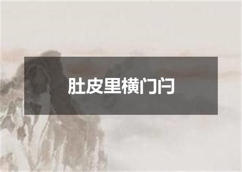 肚皮里横门闩