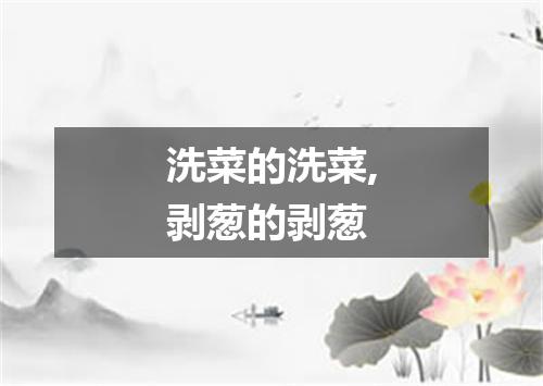 洗菜的洗菜,剥葱的剥葱
