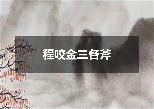 程咬金三各斧