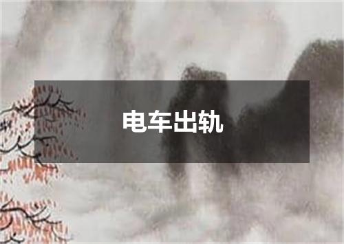 电车出轨