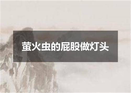 萤火虫的屁股做灯头