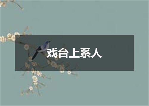 戏台上系人