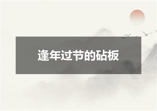 逢年过节的砧板