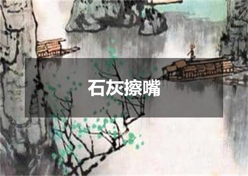 石灰擦嘴