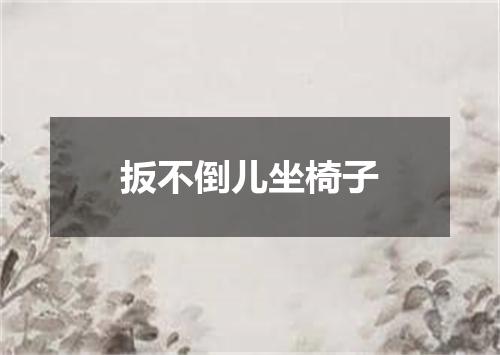 扳不倒儿坐椅子