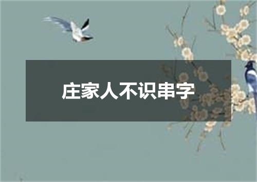 庄家人不识串字