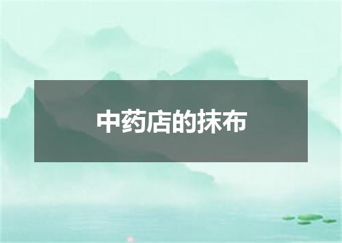 中药店的抹布