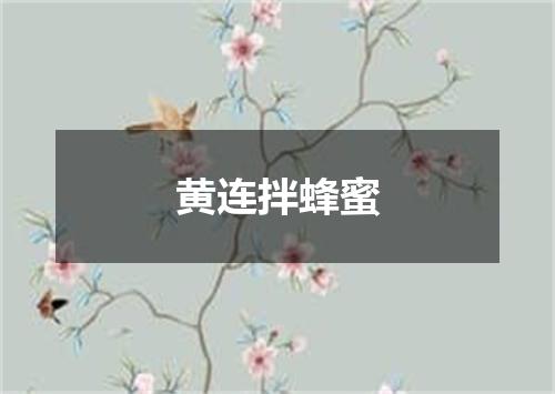 黄连拌蜂蜜