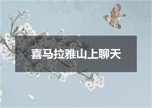 喜马拉雅山上聊天