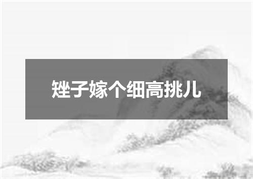 矬子嫁个细高挑儿