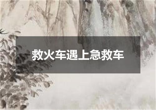 救火车遇上急救车