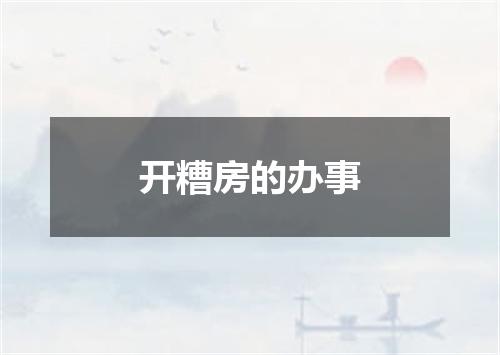开糟房的办事