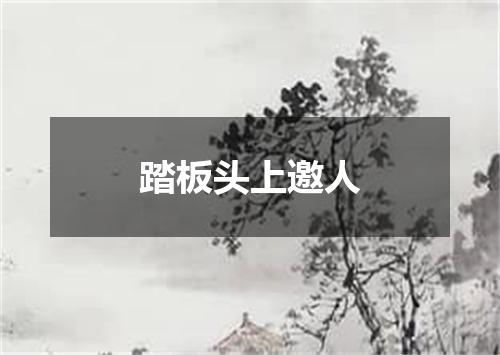 踏板头上邀人