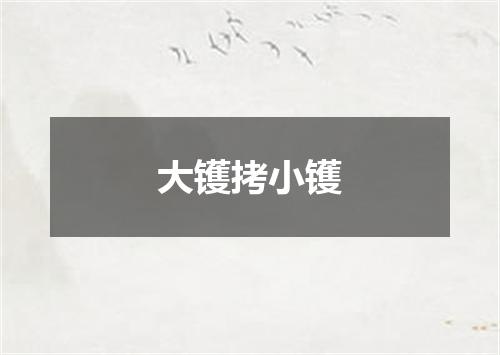 大镬拷小镬