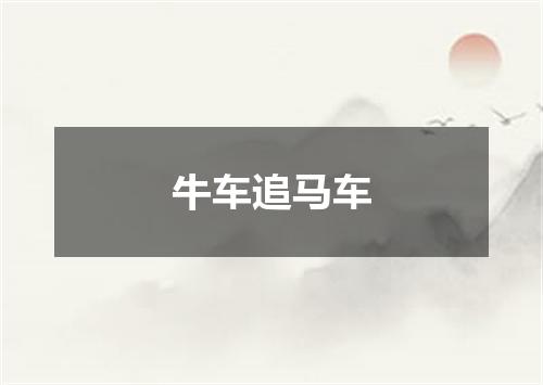 牛车追马车
