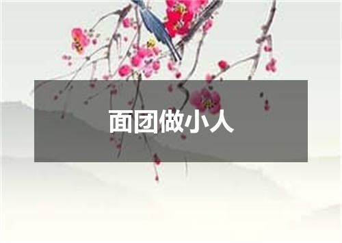 面团做小人