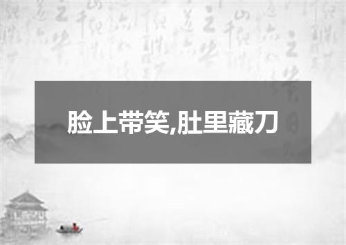 脸上带笑,肚里藏刀