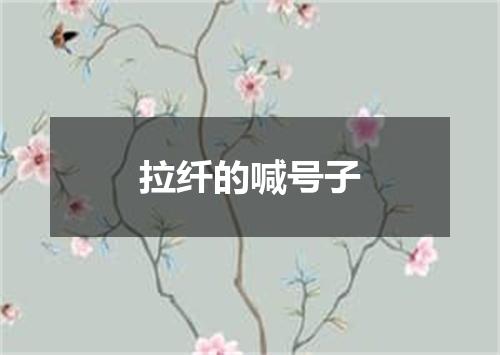 拉纤的喊号子