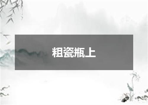 粗瓷瓶上