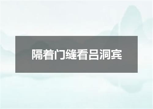隔着门缝看吕洞宾