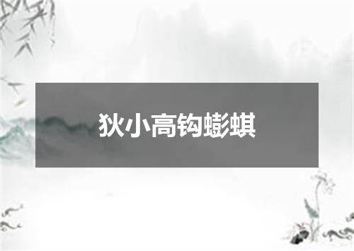 狄小高钩蟛蜞