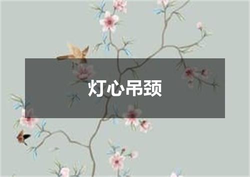 灯心吊颈