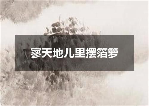 寥天地儿里摆箔箩