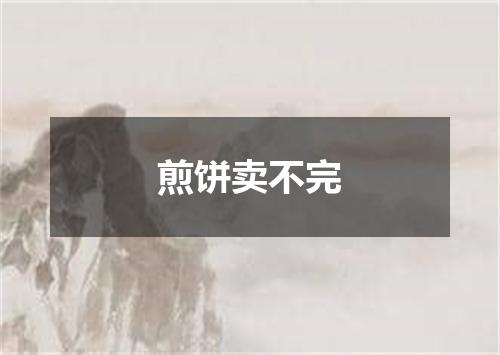 煎饼卖不完