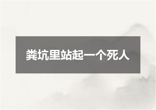 粪坑里站起一个死人