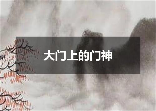 大门上的门神