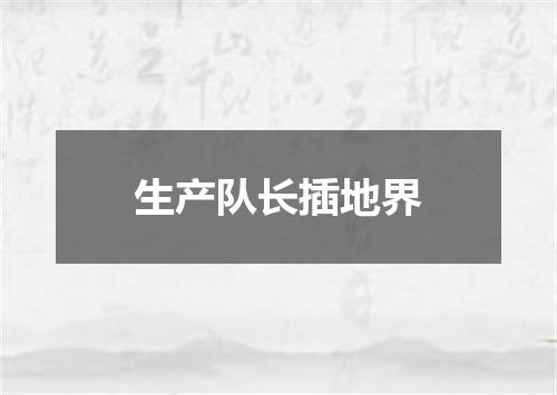 生产队长插地界