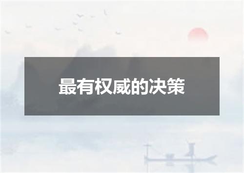 最有权威的决策