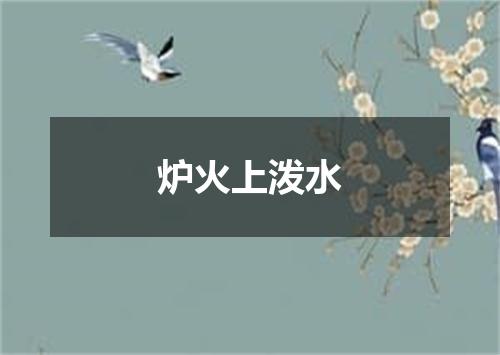 炉火上泼水