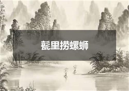 甏里捞螺蛳