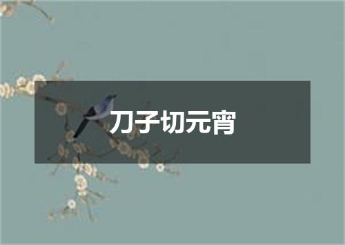 刀子切元宵