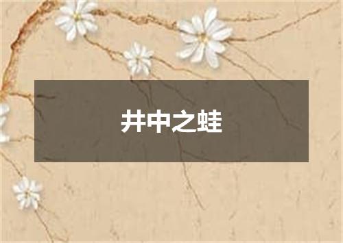 井中之蛙