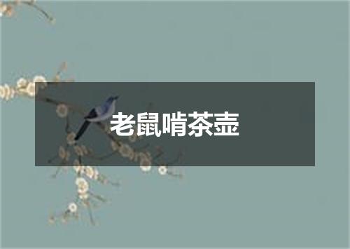 老鼠啃茶壶