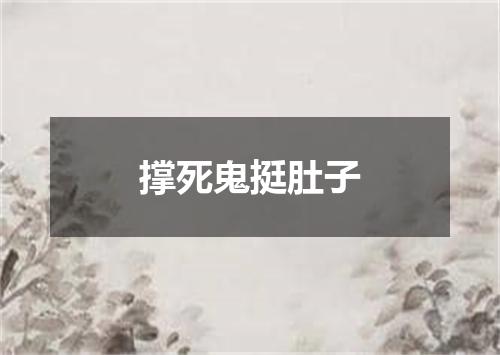撑死鬼挺肚子