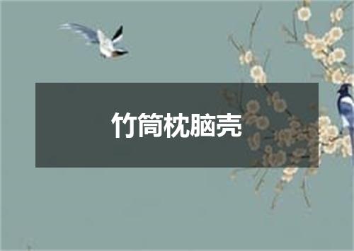 竹筒枕脑壳