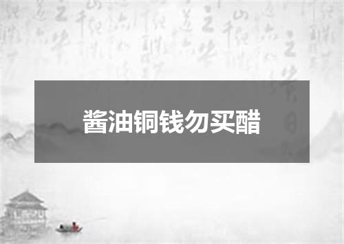 酱油铜钱勿买醋