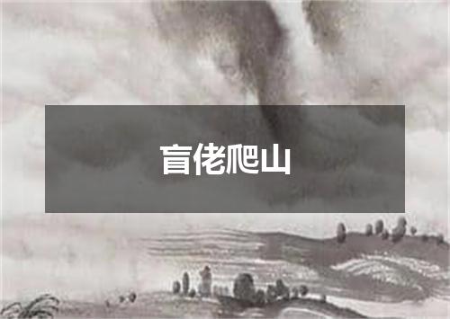 盲佬爬山