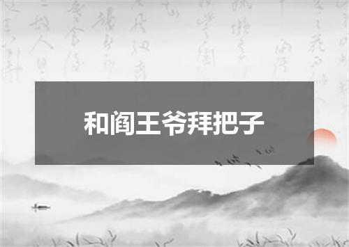 和阎王爷拜把子
