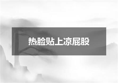 热脸贴上凉屁股
