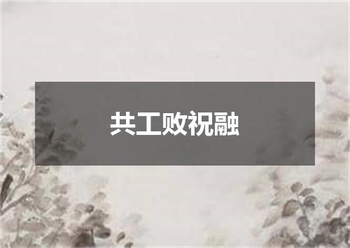 共工败祝融