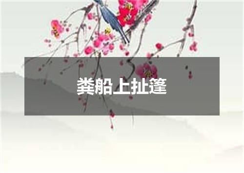 粪船上扯篷