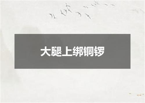 大腿上绑铜锣