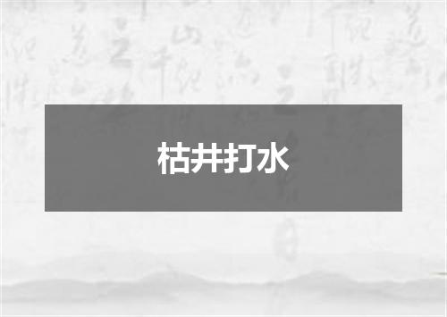 枯井打水
