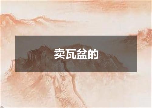 卖瓦盆的